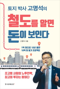 철도를 알면 돈이 보인다 - 토지 박사 고명석의